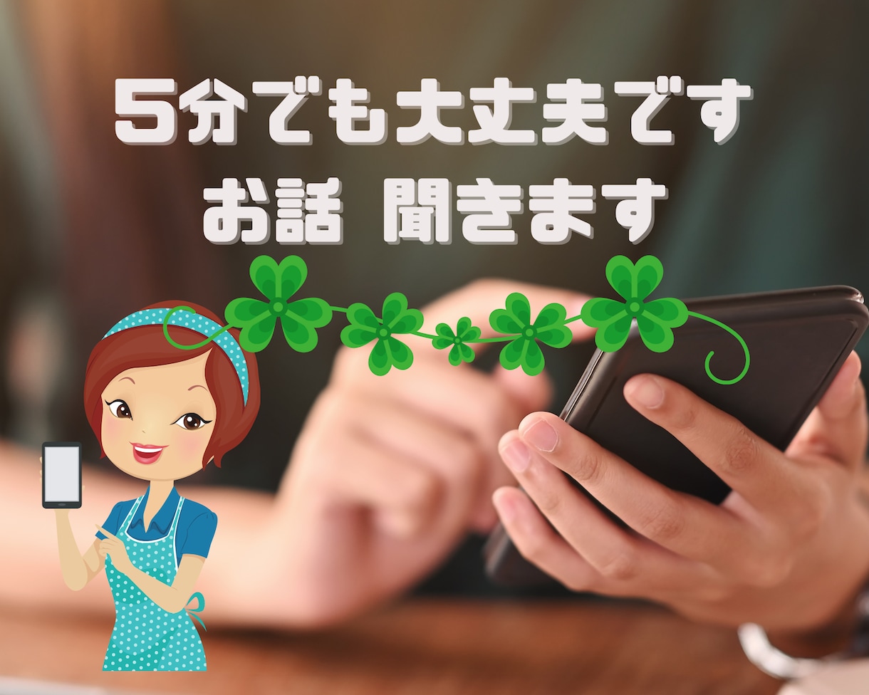 電話で愚痴でも何でも5分でも聞きます 老若男女問いません。ちょっと話して気分転換しましょう。 イメージ1