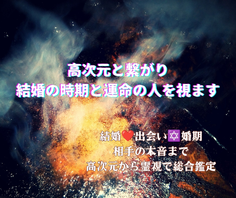 高次元と繋がり結婚の時期と運命の人を視ます 結婚❤出会い✡婚期✡相手の本音まで高次元から霊視で総合鑑定 イメージ1