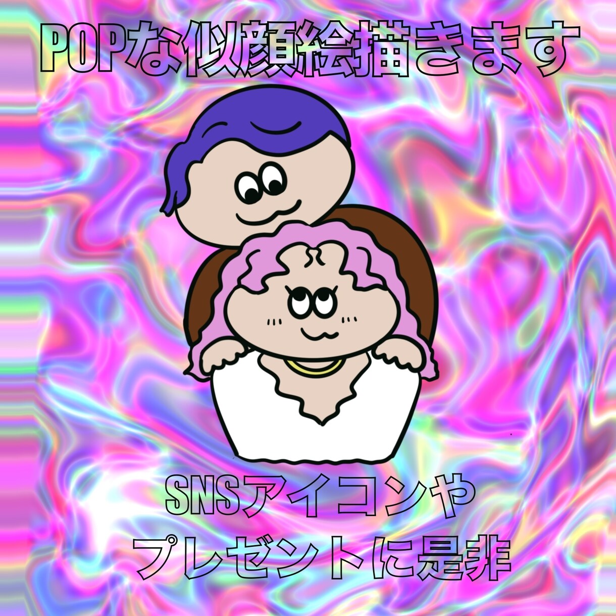 ゆるく温かいタッチでカップルや家族イラスト描きます シンプルだけどワクワクPOPが止まらないっ！ イメージ2