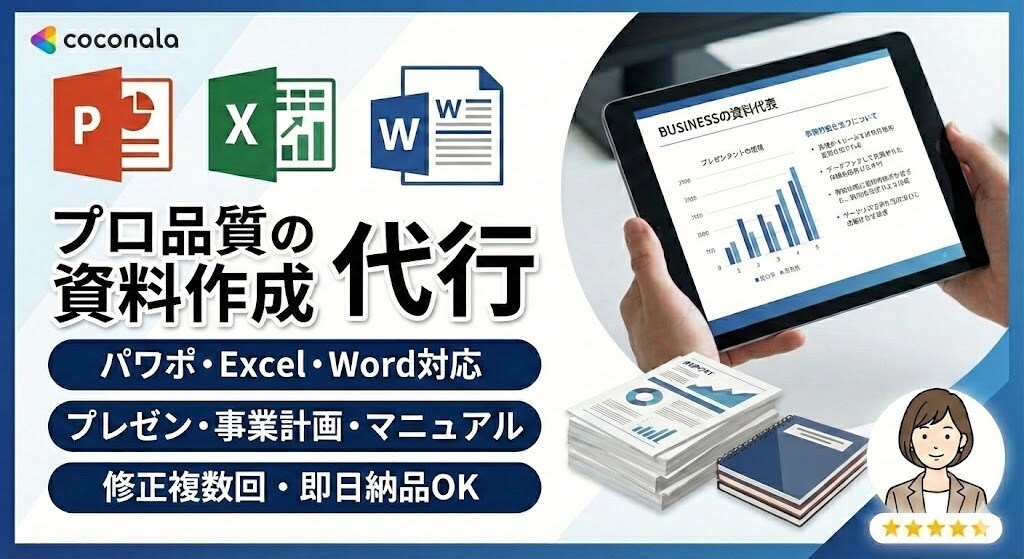 資料作成のお手伝いをします ただ作るのではなく、中身も考えます イメージ1