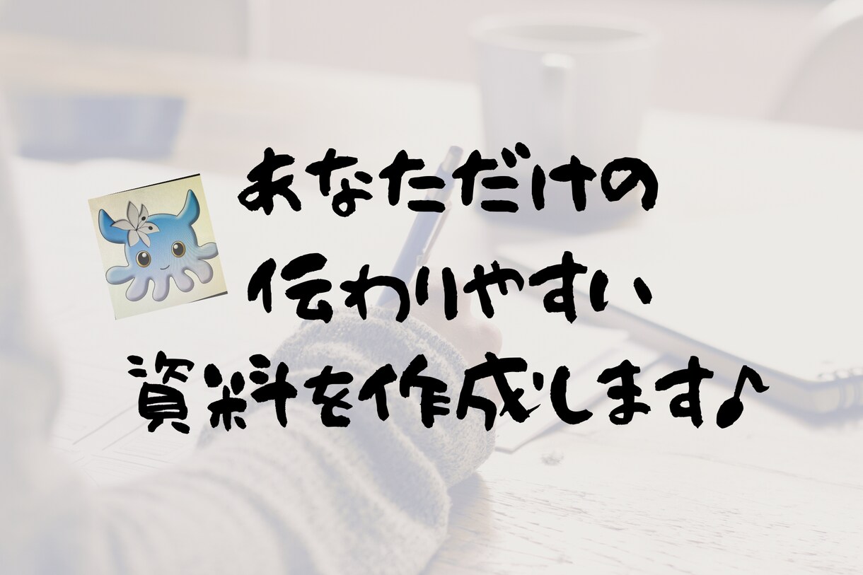 会社や私生活に活用できる文書の作成をいたします 優しい言葉で伝わりやすく、あなただけの文章を♪ イメージ1