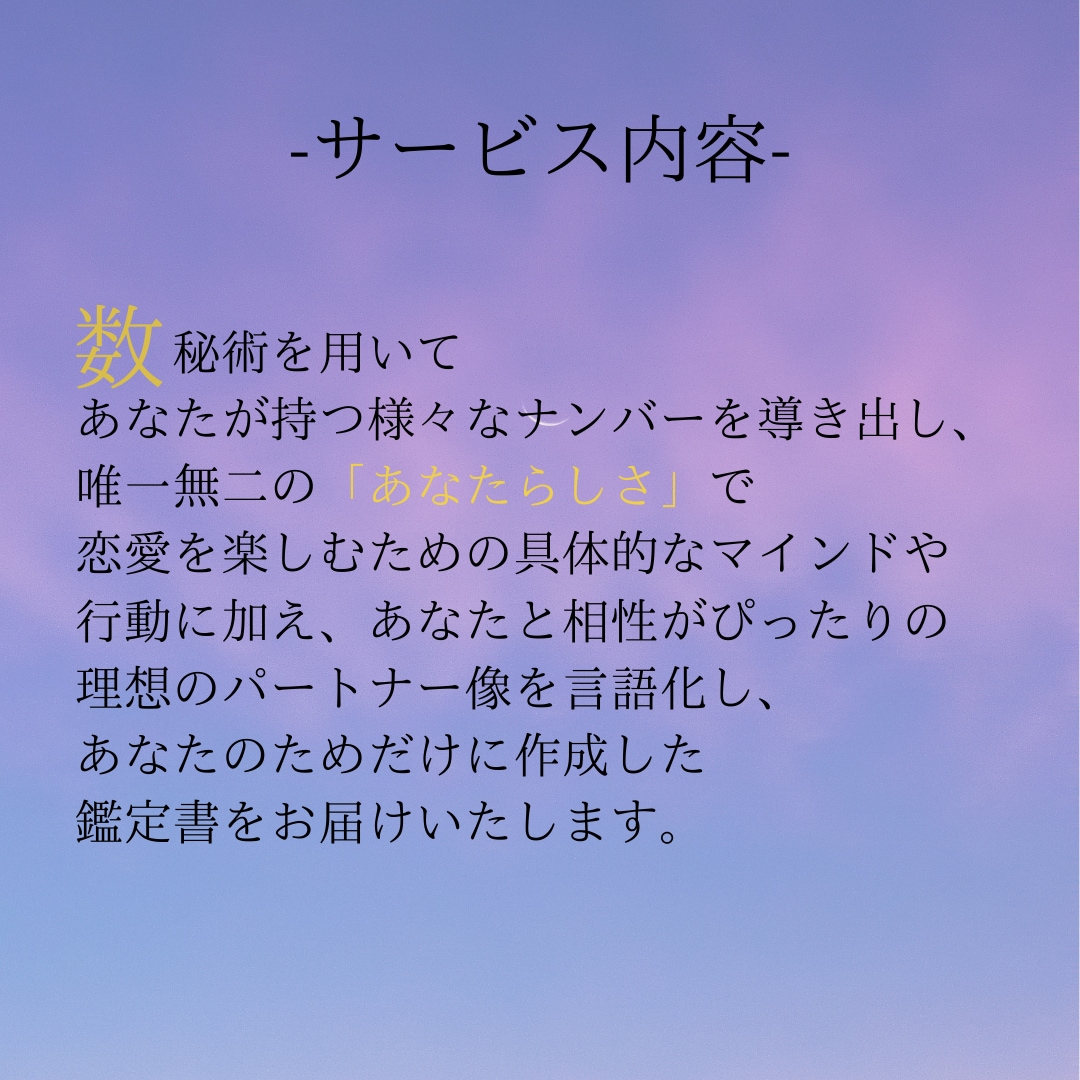 4つのナンバーから「あなたらしい」恋愛へと導きます 「自分らしい」人生を楽しむ初めの一歩を踏み出したいあなたへ イメージ2