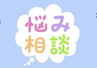 お悩みの相談をお受け致します 悩んでいる人の力に少しでもなりたいので気軽にご相談ください。 イメージ1