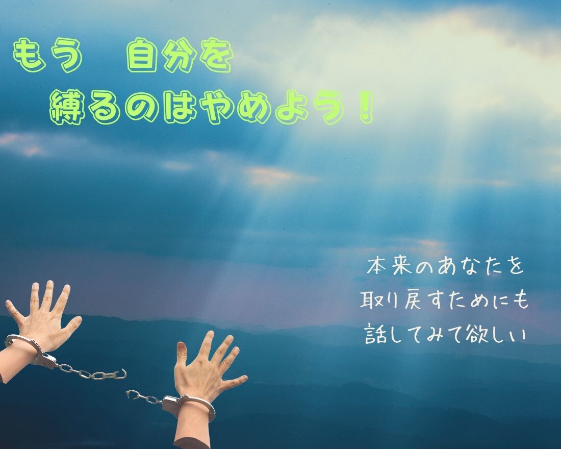 あなたはダメな奴じゃない！思うこと全部聞きます 自分に正直に、本音を吐き出せる安心安全な場です。 イメージ1