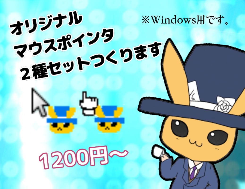 あなた専用マウスポインタつくります ノーマルポインターとリンクポインターお手軽2種セットです イメージ1