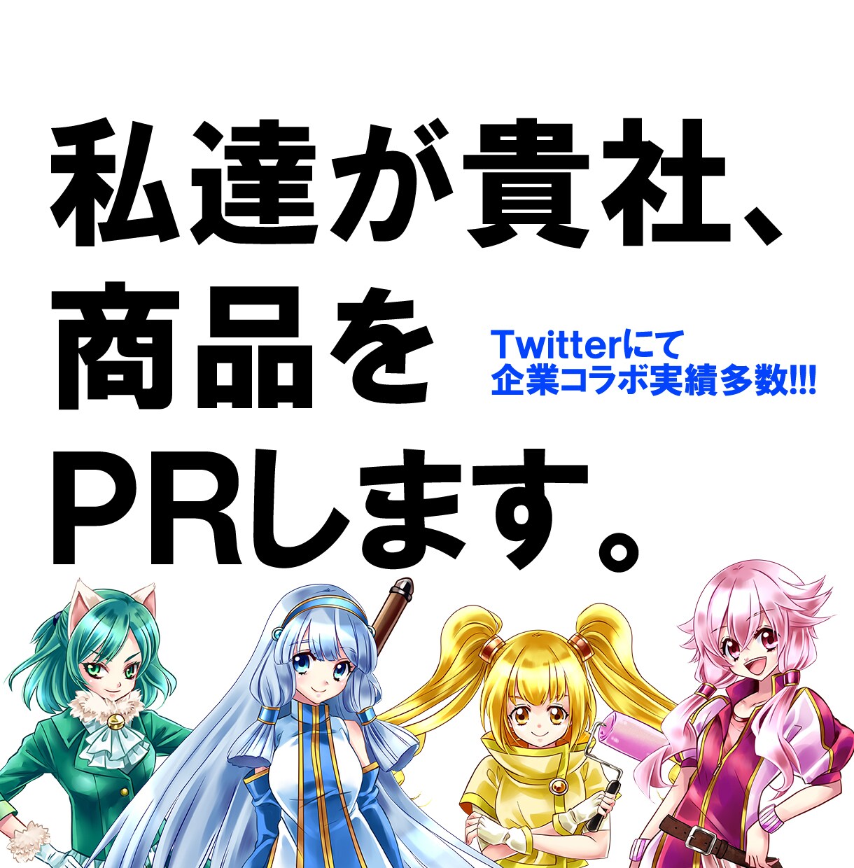 Twitterにて貴社、製品のPRをします 企業コラボ実績多数！！Twitterを使って知名度アップ！！ イメージ1
