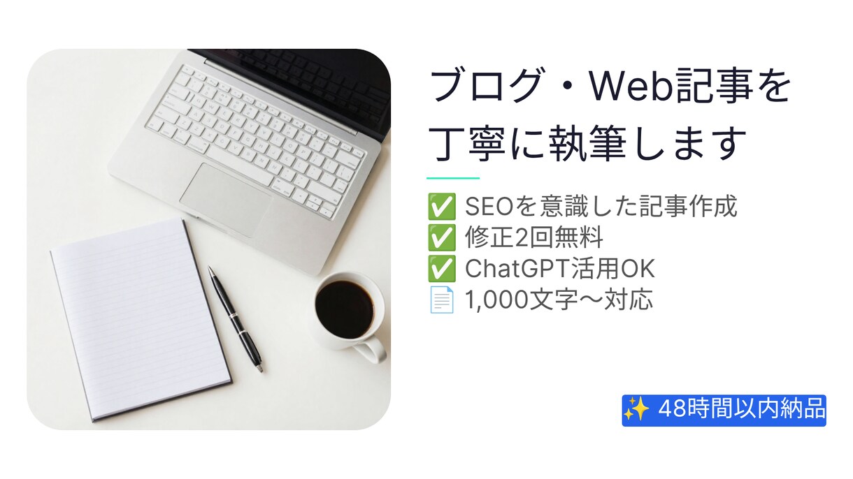 AIを活用して読みやすい記事・ブログを作成します SEOを意識した、読みやすく伝わる文章を丁寧に作成します！ イメージ1
