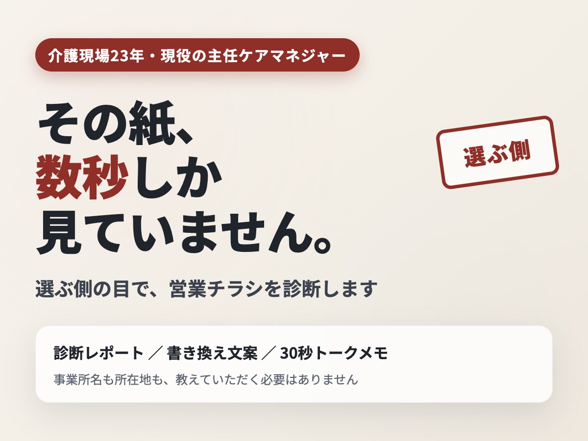 選ぶ側の主任ケアマネが営業チラシを本音で診断します 置いてきたその紙、数秒しか見られていません イメージ1