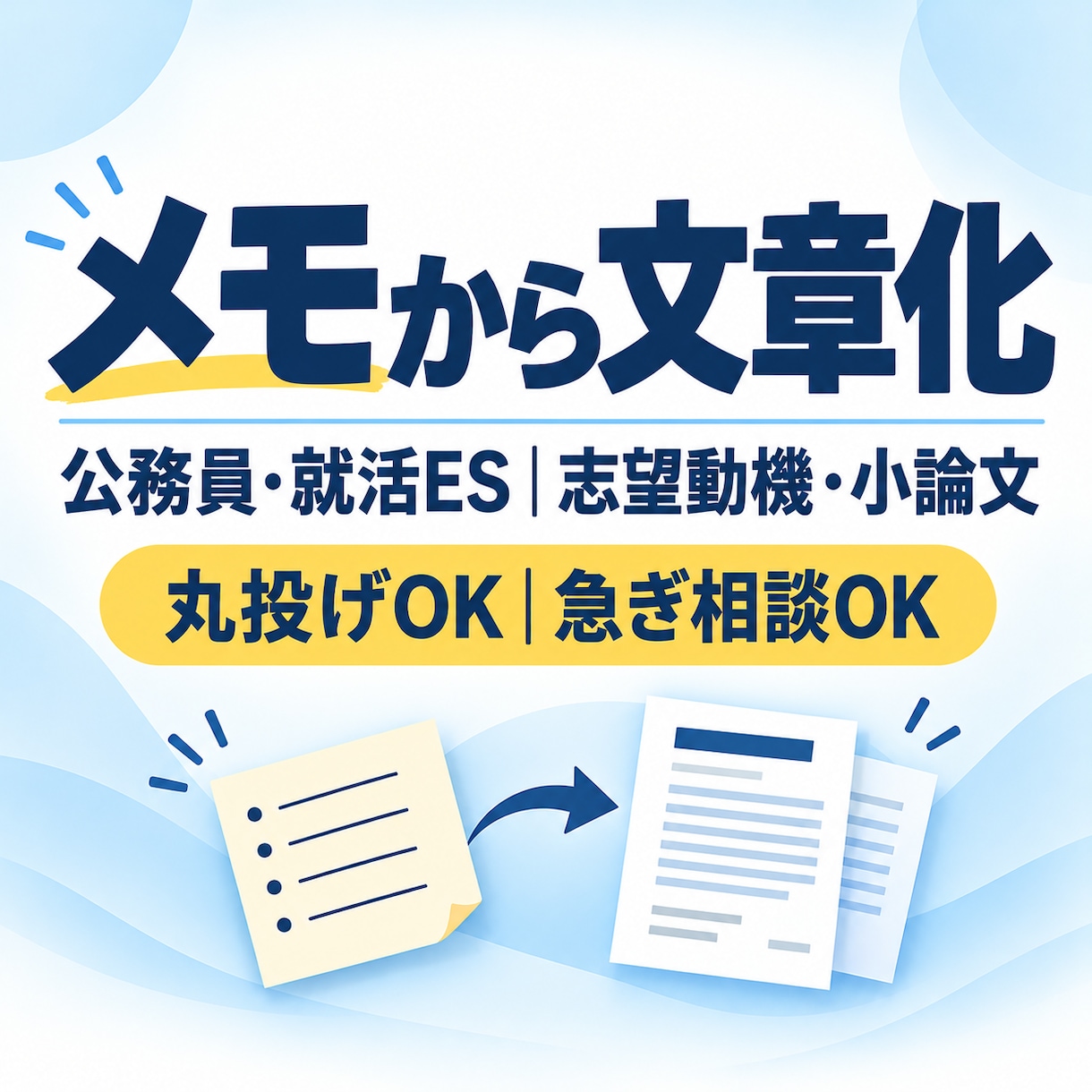 公務員・就活ES｜志望動機・小論文を代筆します 最短即日（要相談）｜丸投げOK｜公務員・就活ESをメモで作成 イメージ1