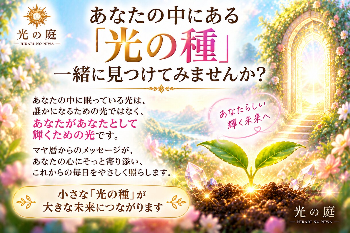 生年月日からあなたの「光の種」を見つけます マヤ歴で生まれ持った本質・魅力をやさしく読み解きます。 イメージ7