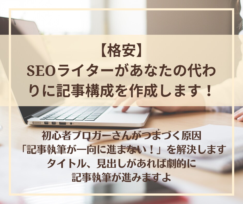 時短！初心者ブロガーの書けない悩みを解決します SEOライターが見出しや構成を格安で10記事分作成します イメージ1