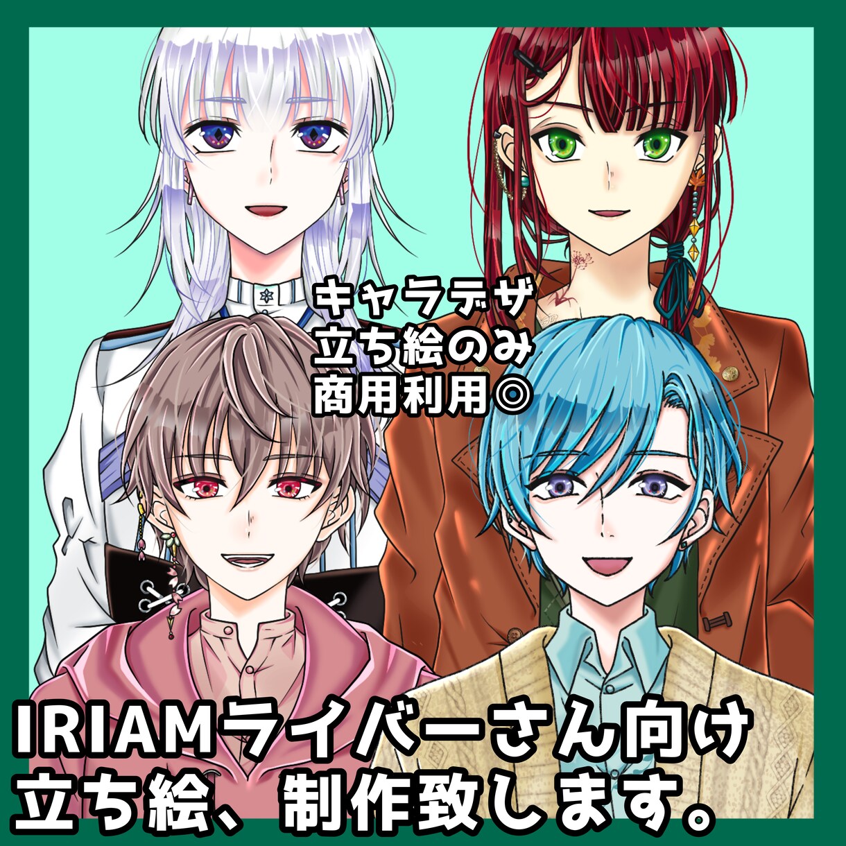 IRIAMライバーさん向けの立ち絵を制作致します こだわった素敵な姿で配信をするあなたの姿を見せてください！ イメージ1