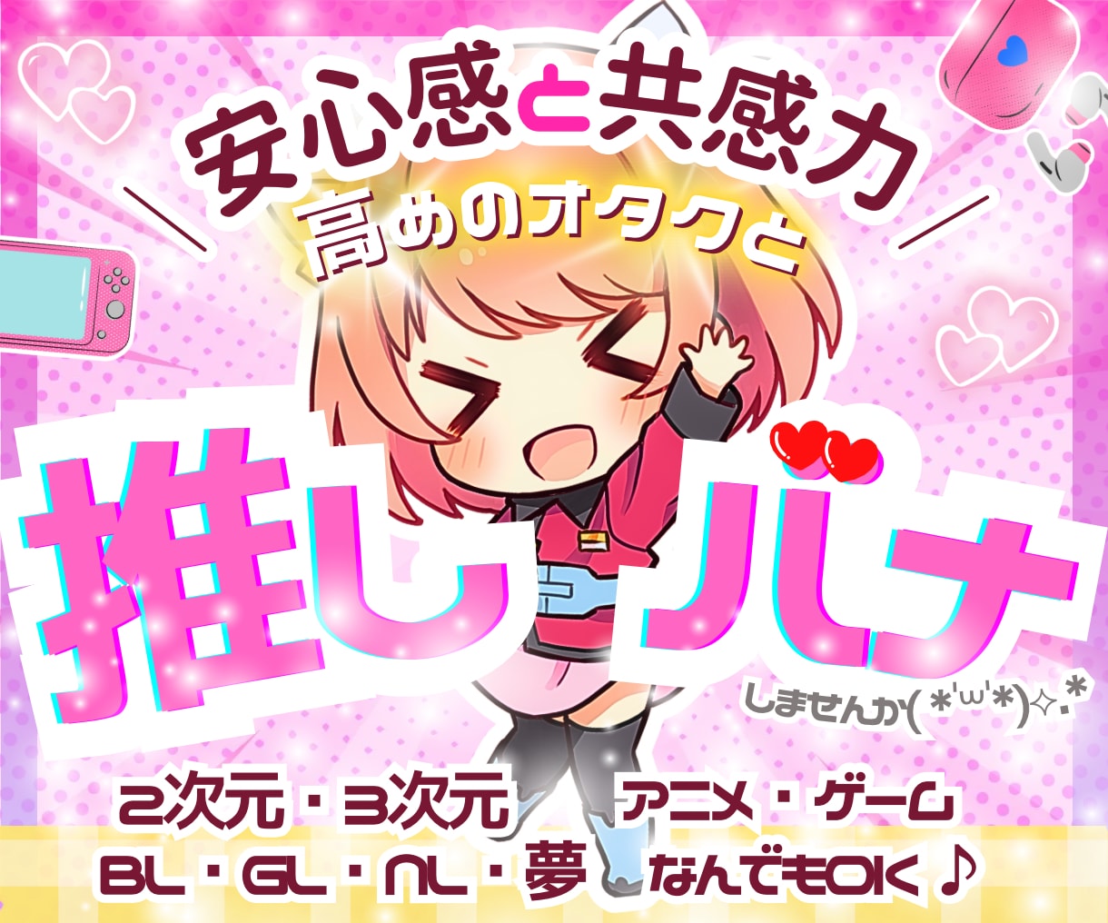 推し語り⭐オタ活⭐同人⭐あなたの好きをお聞きします 溢れる愛♡推し活や趣味をもっと楽しく！語り合う喜びのお時間♪ イメージ1