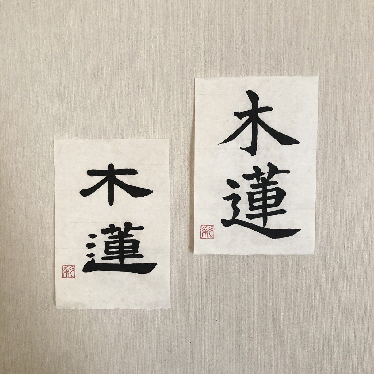一点モノの筆文字でデザインします /唯一無二の毛筆ロゴ、題字etc.心を込めて制作いたします イメージ4