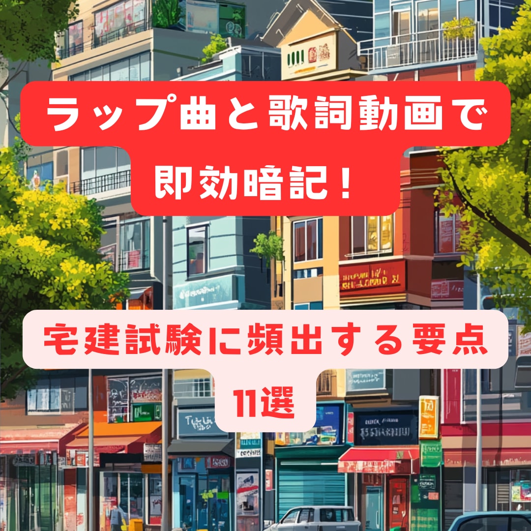 宅建の毎年頻出項目の、暗記用ラップ動画を提供します ラップのノリと、マインドマップの論理で、お手軽暗記！ イメージ1