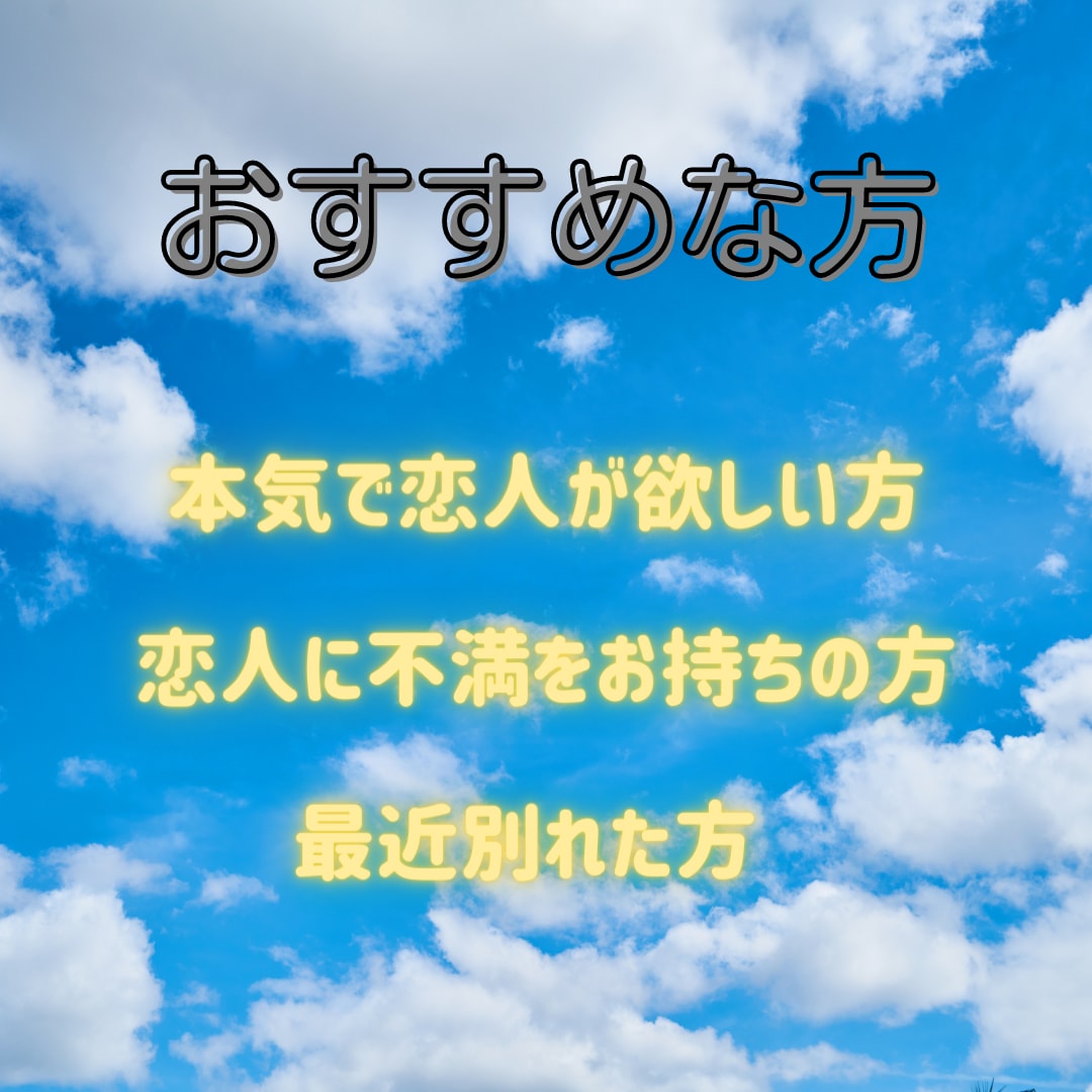 5分からOK！恋人作り、彼氏彼女の悩みに答えます 愚痴聞き＋今後のとるべき行動をアドバイスします！ イメージ2