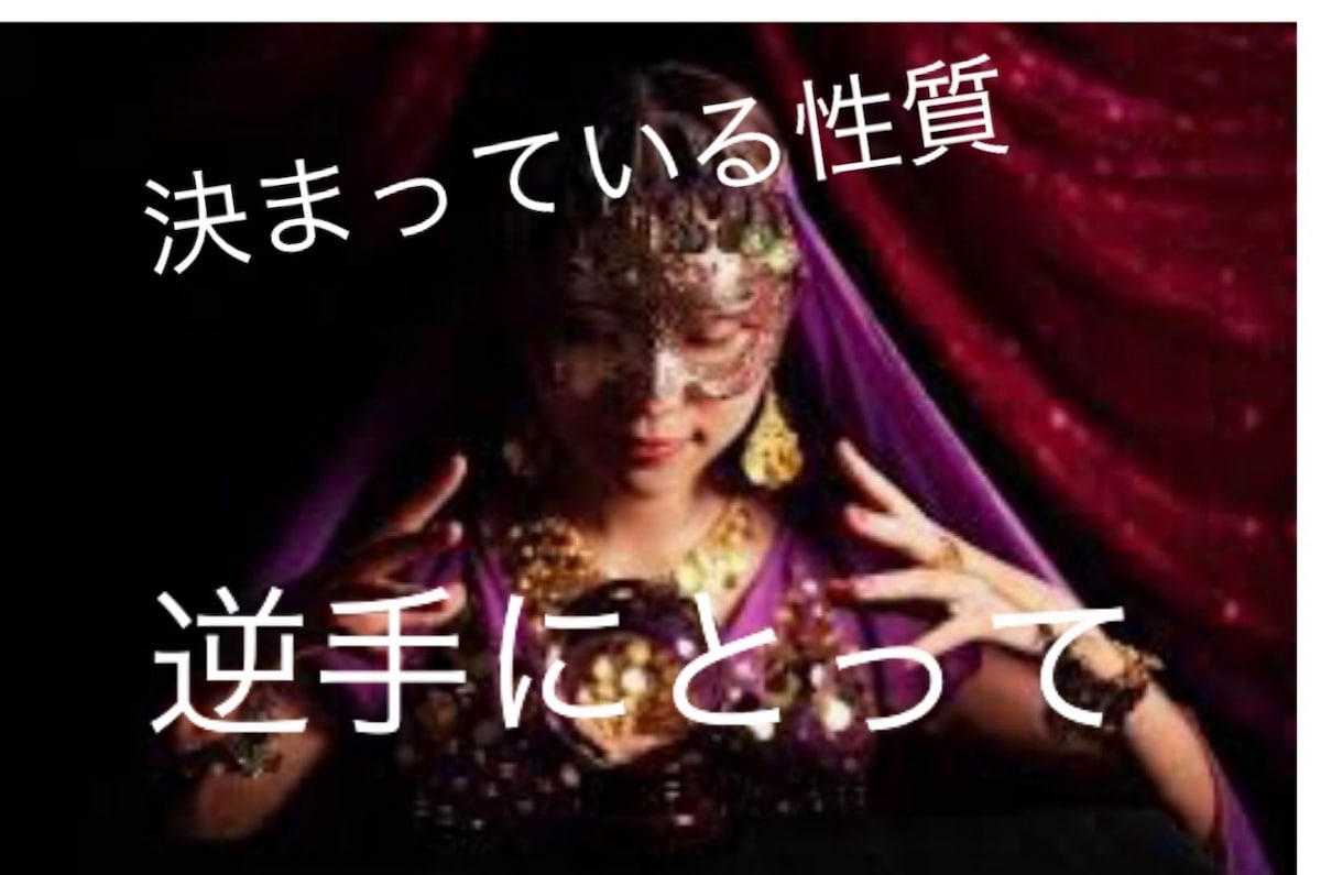 歩み、運命の本質占います やっぱりそうか！本質を知り人生を有利に転換しましょ！ イメージ2