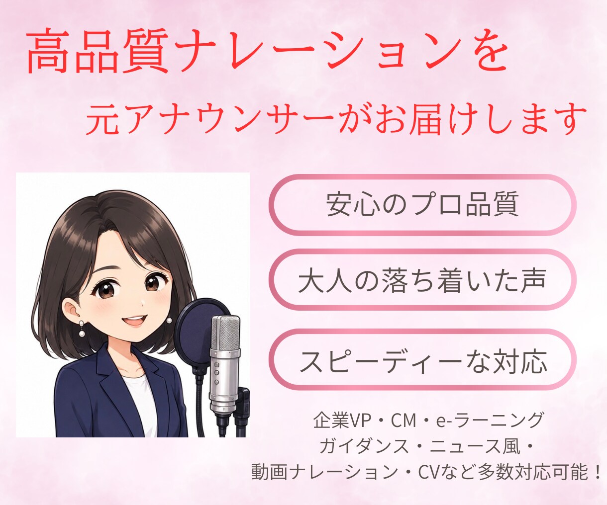 誠実で落ち着いたナレーションをお届けします 迅速で丁寧な対応を徹底！元ラジオアナが心をこめて伝えます。 イメージ1