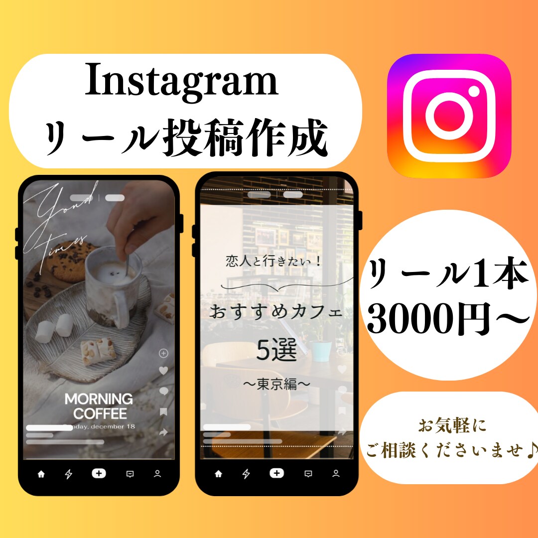 インスタ運用代行/リール投稿作成します 飲食系を得意としますが、その他業種も大歓迎です！ イメージ1