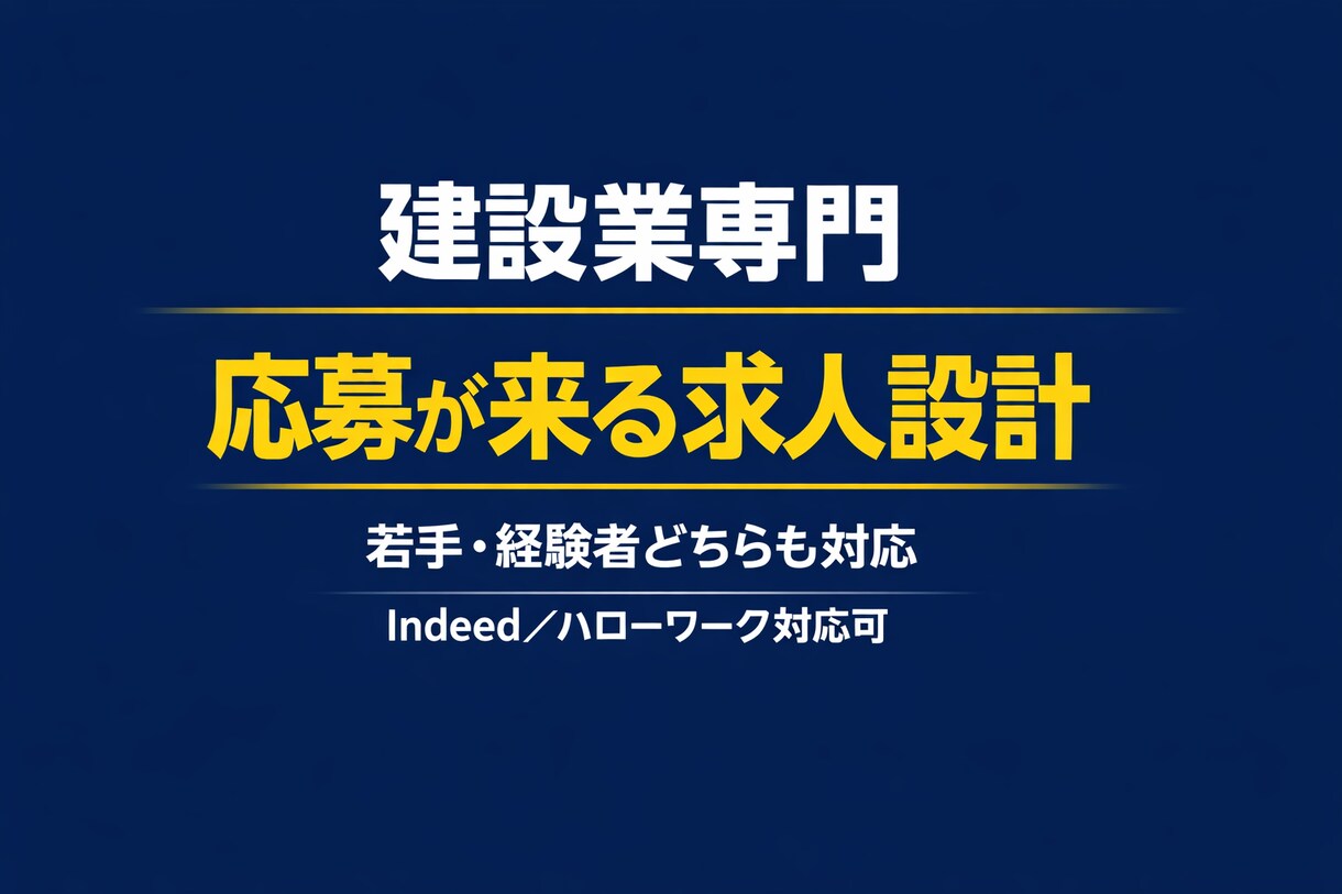 建設業専門｜応募が来る求人原稿を戦略設計します 応募ゼロから脱却。若手も即戦力も“刺さる構成”で作ります。 イメージ1