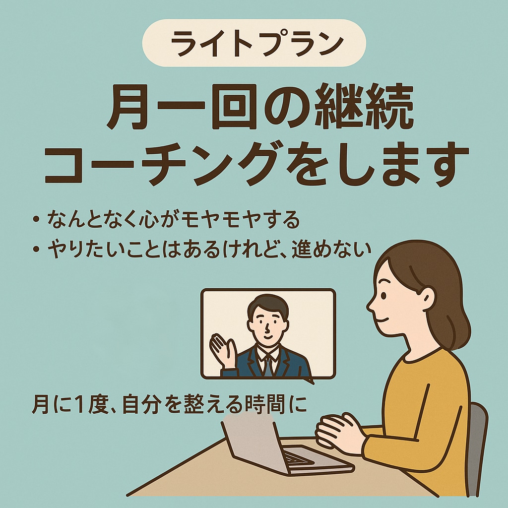 ライトプラン:月1回の継続セッションをします 気持ちを整理して、自分らしく前に進みたいあなたへ イメージ1