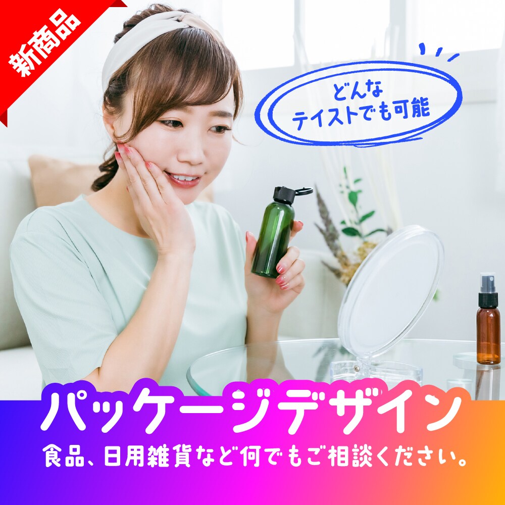 思わず手に取りたくなる！パッケージをご提案します ブランディング視点から高品質なパッケージをご提案します イメージ1