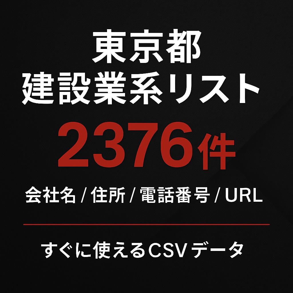 東京都の建設業系リストを提供します 【特典付き】営業リスト2376件＋2535件（東京＋神奈川） イメージ1