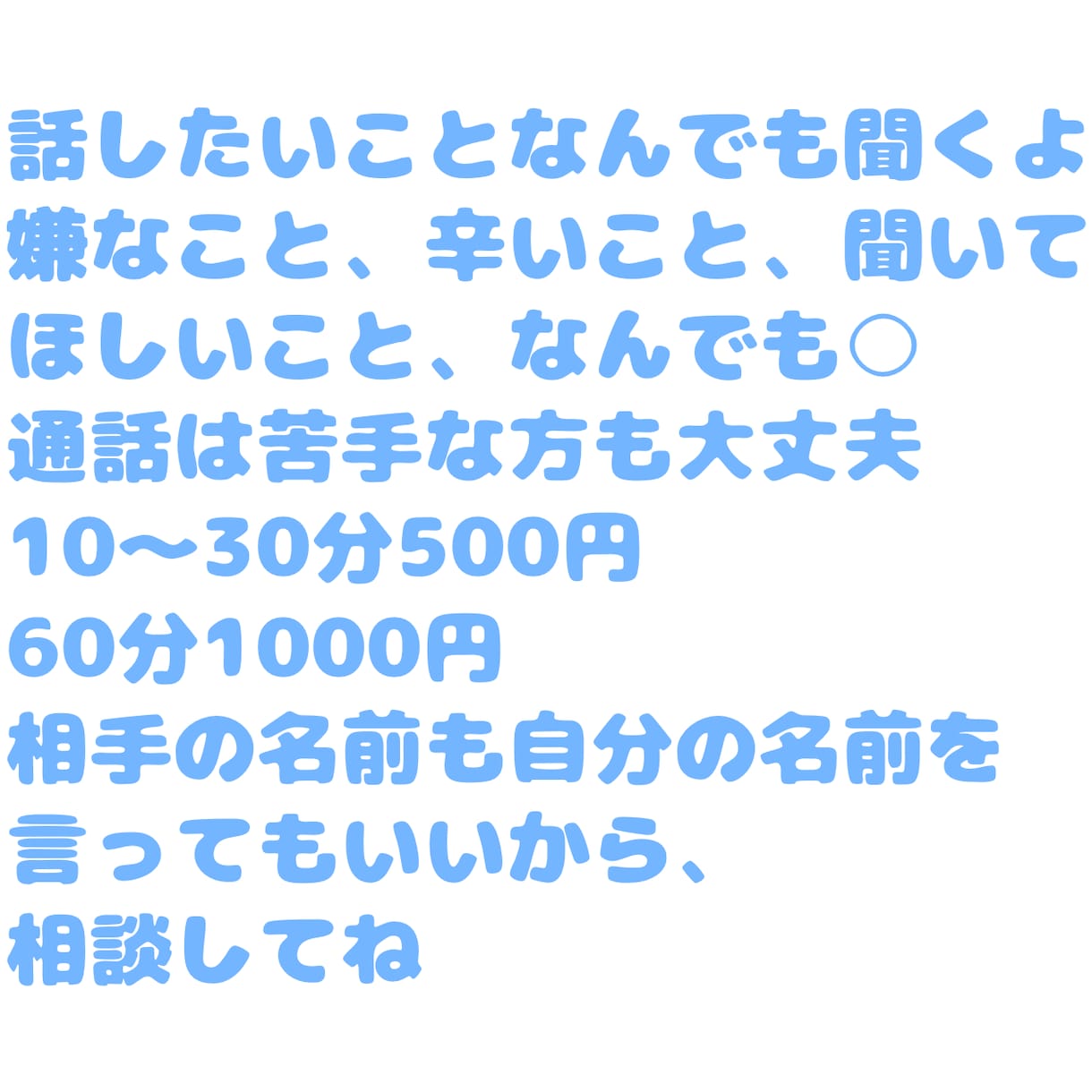 貴方のお話なんでも聞きます 電話じゃないから安心に相談できる イメージ1