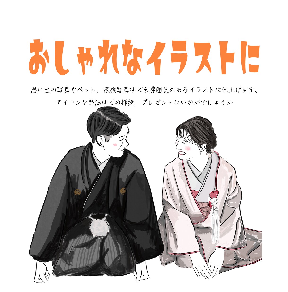 写真を手描きイラストにします 大切な瞬間を一生残る手描きイラストに イメージ1