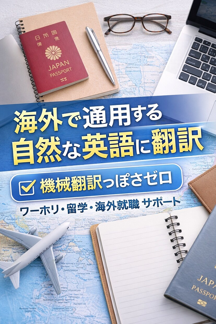 海外で通用する自然な英語に直します 機械翻訳っぽさゼロ。現地で使えるリアルな英語に直します。 イメージ1