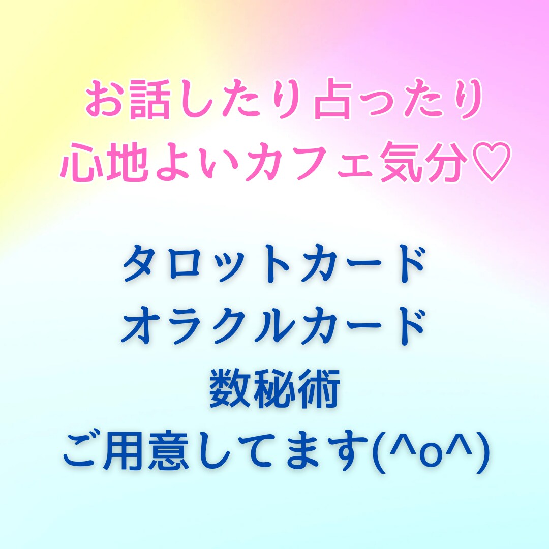 電話でオラクル☆ピンと感じる方へメッセージ届けます 恋愛 仕事 悩みOK！10分～声と心でつながるセッション♡♥ イメージ4