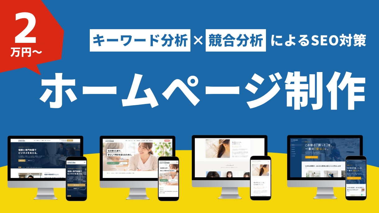 創業時のホームページ制作やWeb環境サポートします パソコンが苦手でもOK、集客できるサイトを作ります。 イメージ1