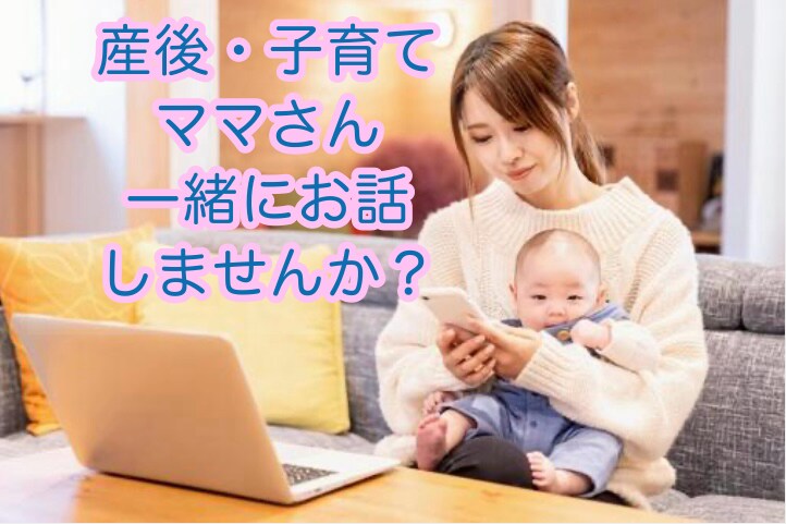 産後のママさんの愚痴、お話、お聞きします 毎日お疲れさまです。お茶でも飲みながら少し息抜きしませんか イメージ1