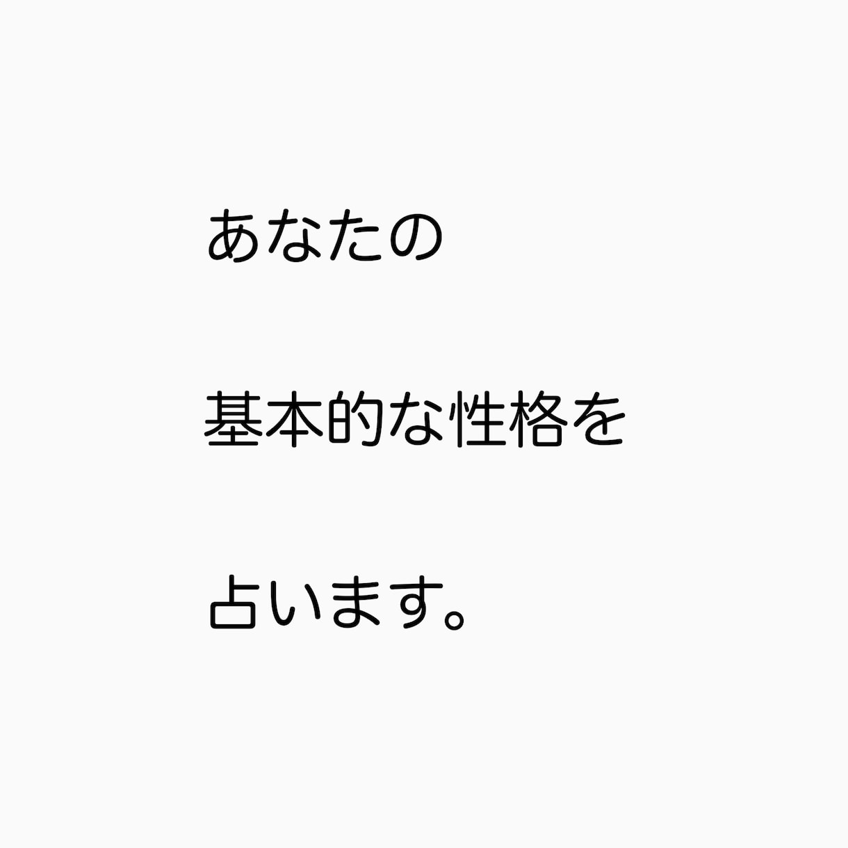 算命学で性格占います自分自身の性格がわかります 改めて自分を深掘りしてる方や自分を知りたい方におすすめです。 イメージ3