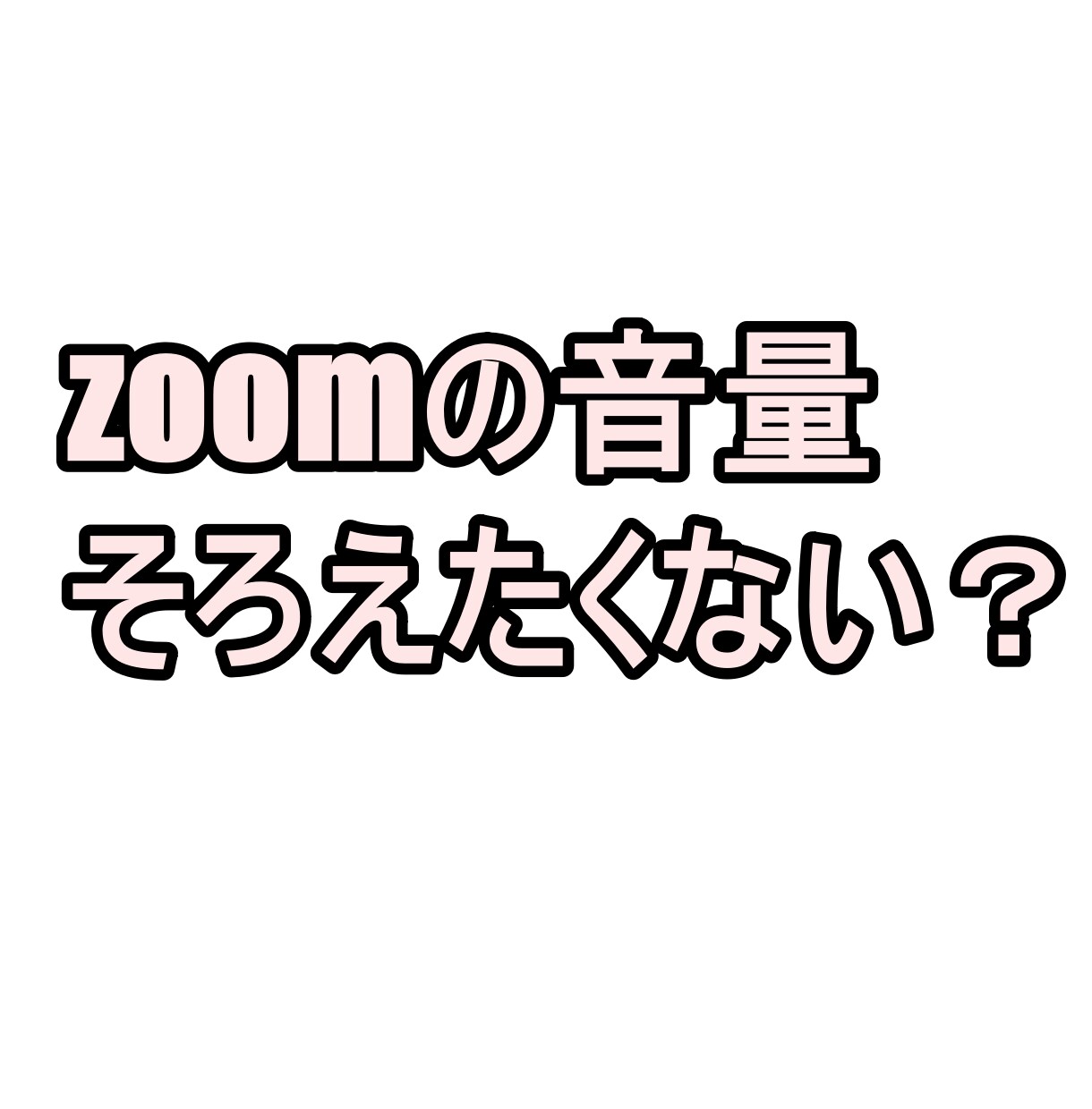 zoom会議等の音量揃えます リモート録画したときの音量聞きやすくしたくないですか？ イメージ1