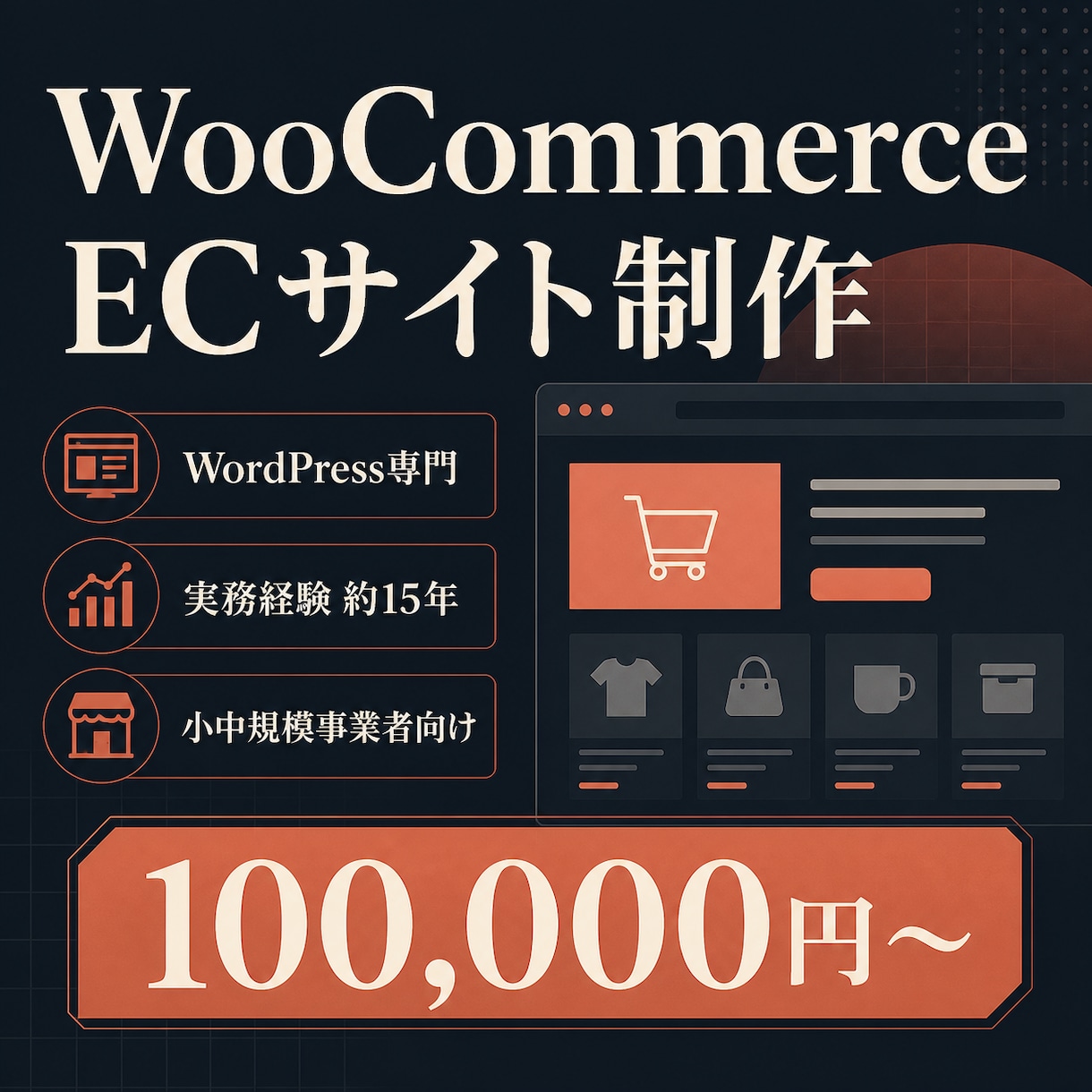 WooCommerceで本格ECサイトを制作します 小中規模事業者向け｜15年の経験でEC構築 イメージ1