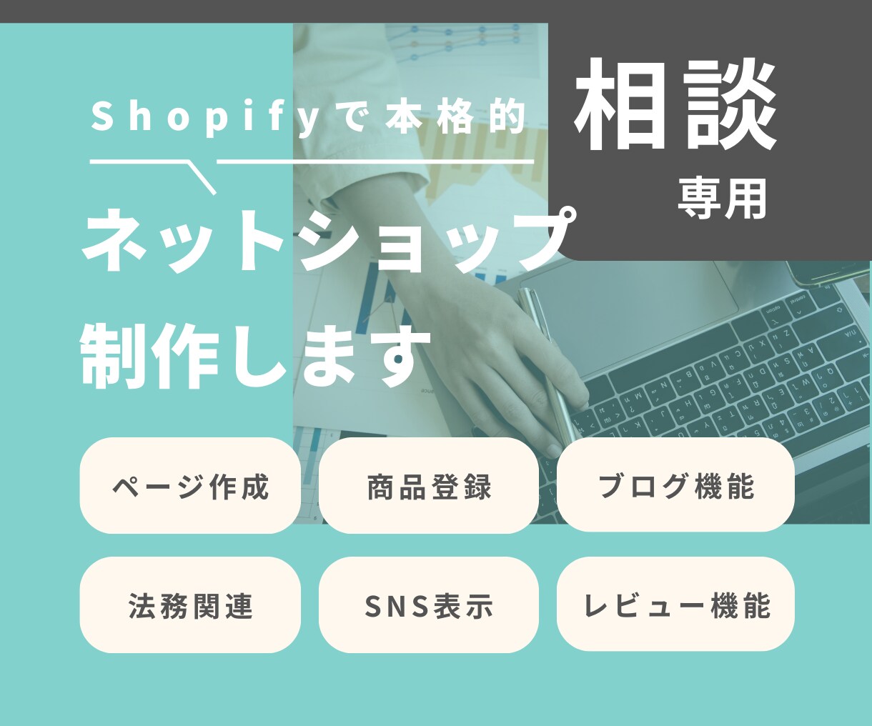 shopifyのECサイト制作ご相談受付けます Shopifyで何かできるか？サポートいたします イメージ1