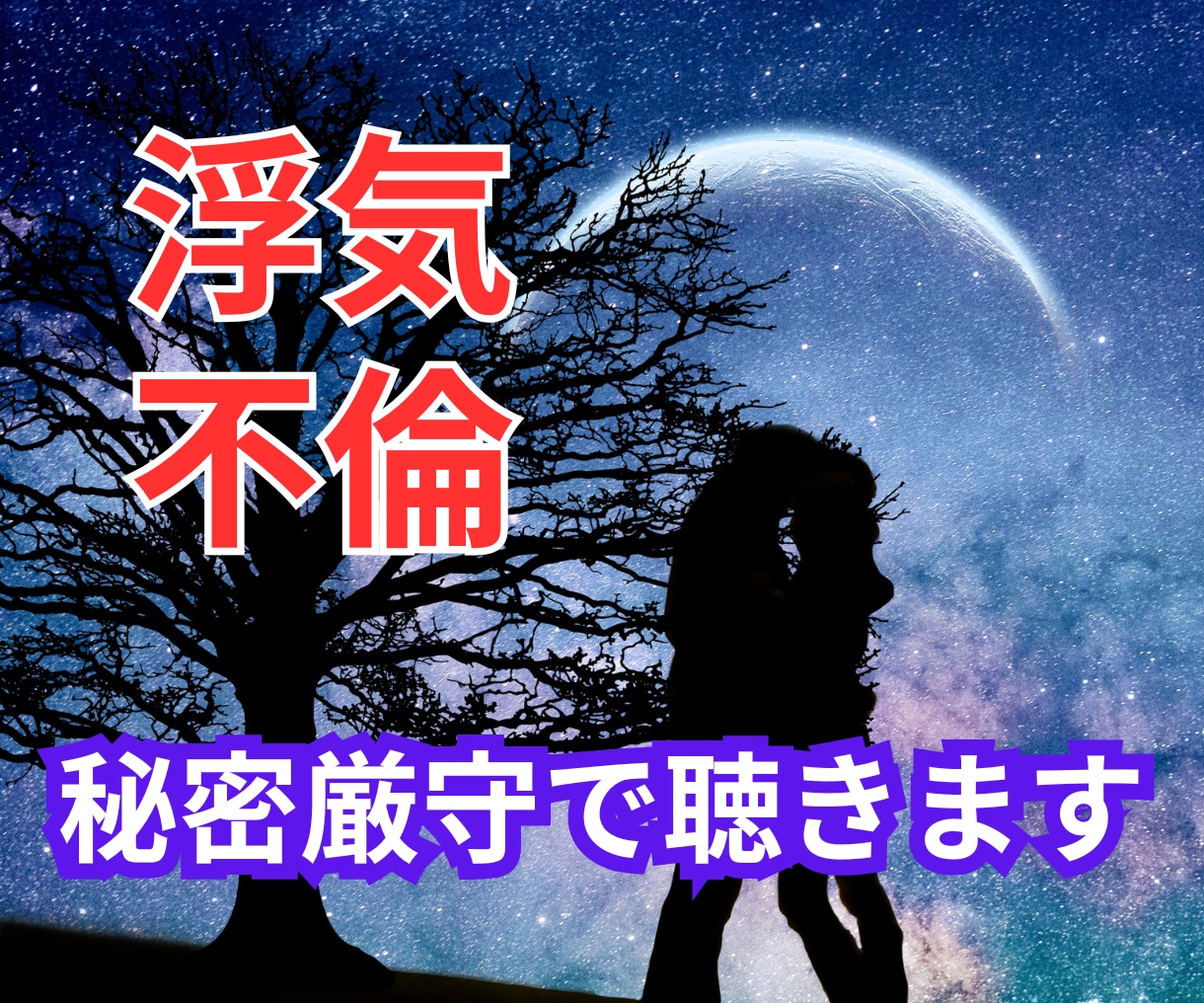 誰にも言えない浮気◆不倫♥秘密厳守でお聴きします 苦しい/奪いたい/孤独/罪悪感/セフレ/辛い気持ち吐き出して イメージ1