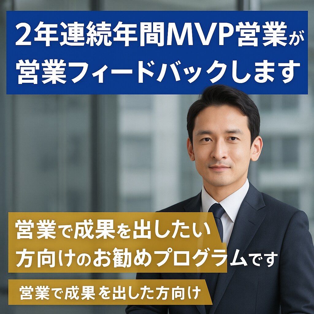 2年連続年間MVP営業が営業フィードバックします 営業で成果を出したい方向けのお勧めプログラムです イメージ1