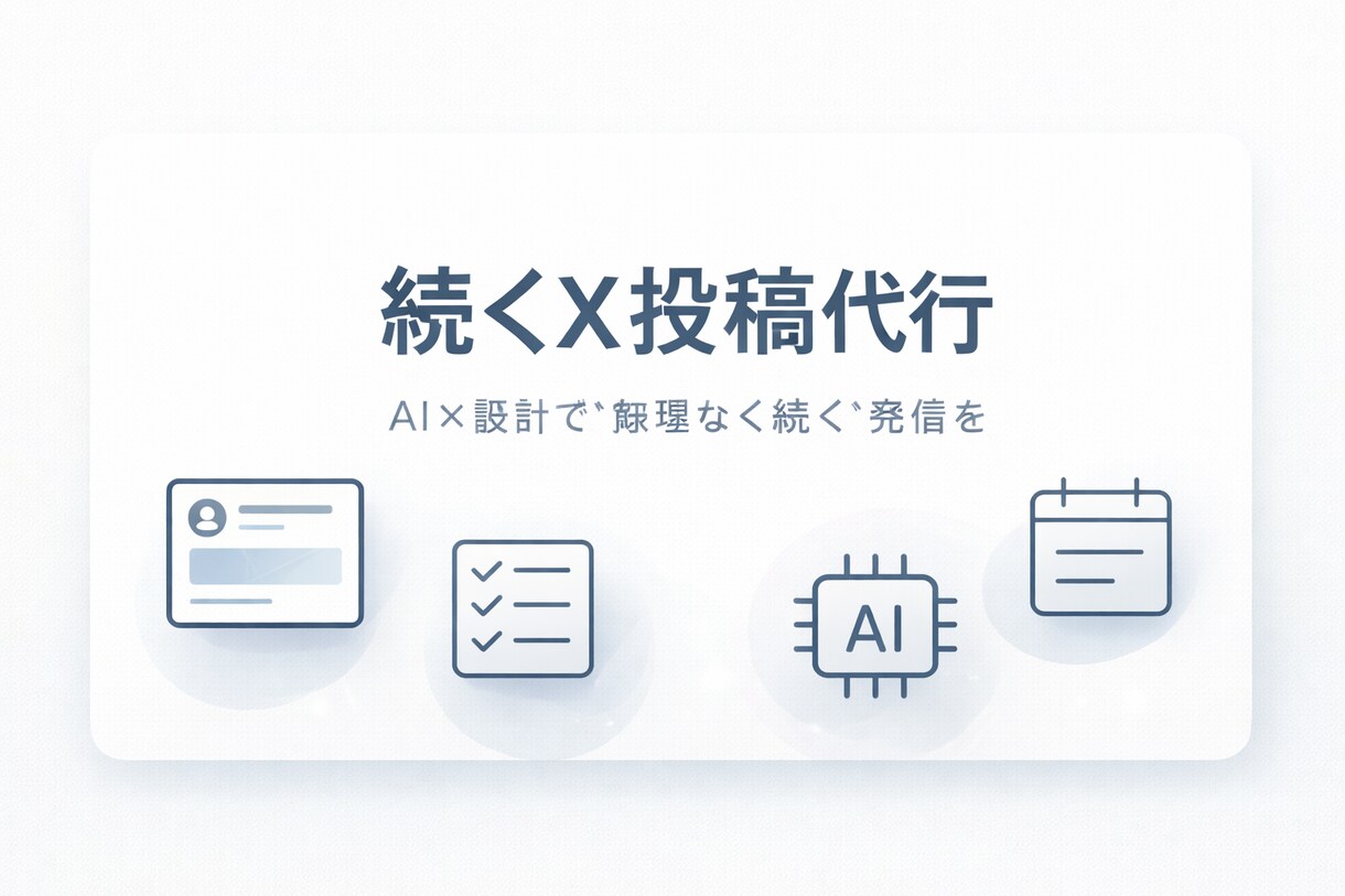 X運用代行|相談OK　X投稿を作成・継続運用します 考えずに続くX投稿をAIで作成 イメージ1