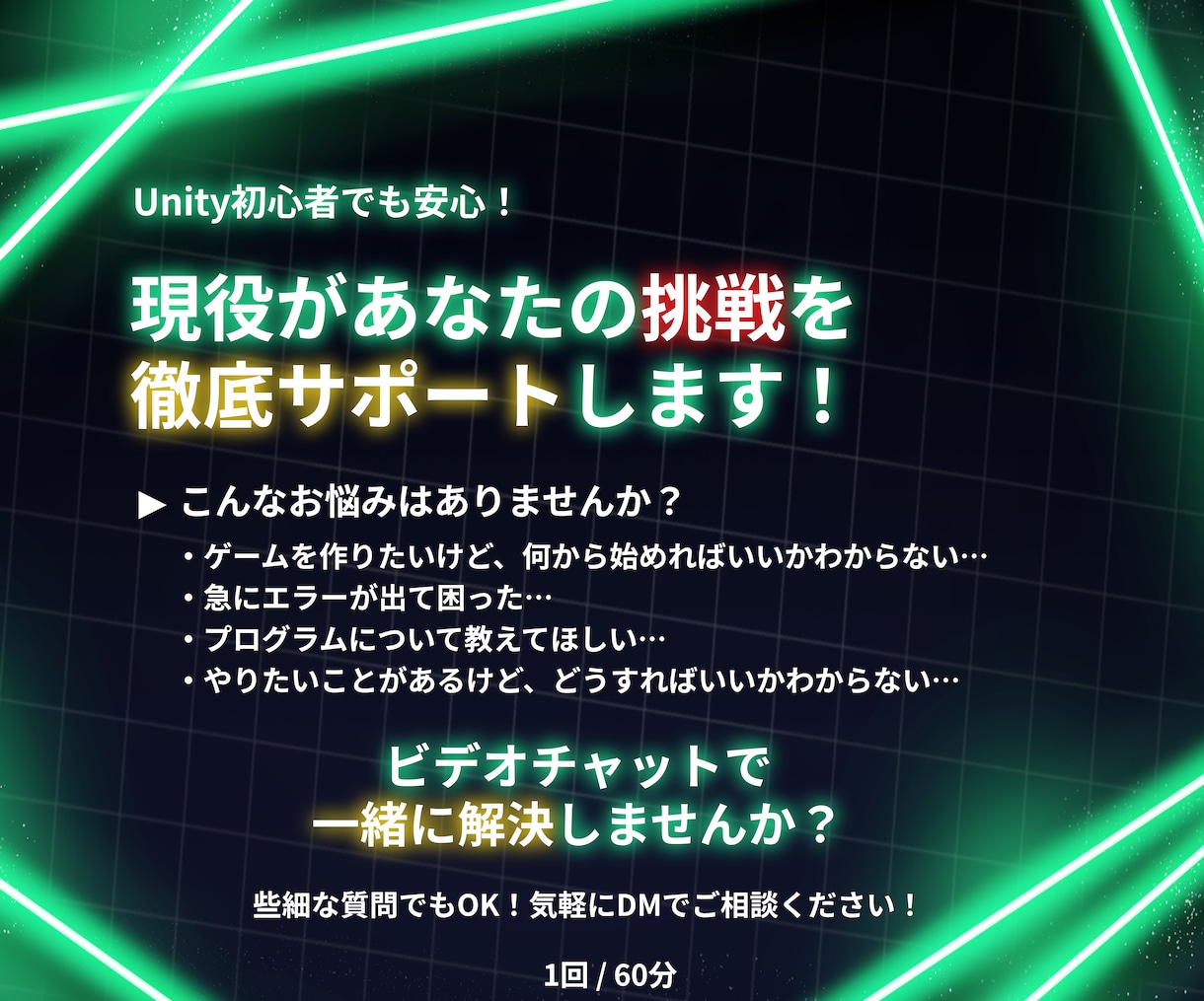 現役がUnityでのゲーム開発をサポートします 初心者でも安心！画面を見せ合いながら解説します！ イメージ1