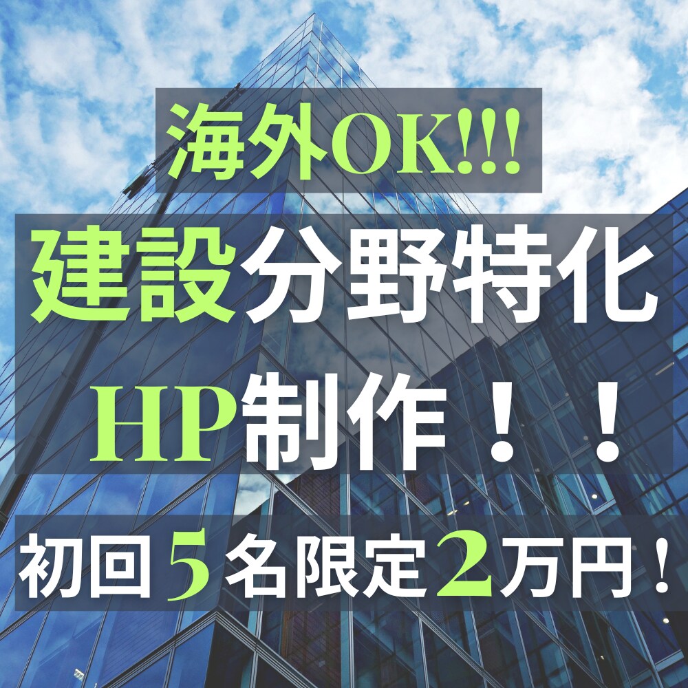 海外ok_土木建設建築等のホームページを制作します 初回5名限定2万円！元建設コンサル&海外web精鋭チーム担当 イメージ1