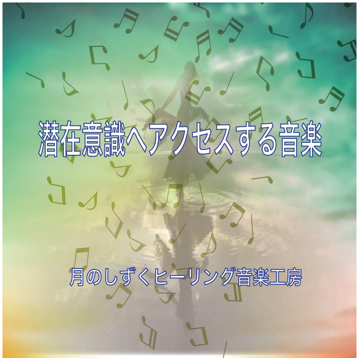 潜在意識へアクセスする癒し音楽を作曲します 心の整理。邪気祓い結界を。音の力で人生好転。 イメージ1
