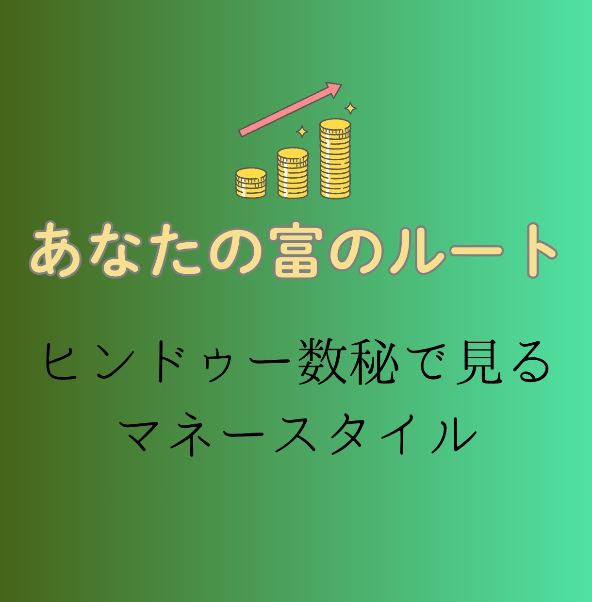 あなたにあった稼ぎ方を数秘で占います ✨　数秘で見るあなたの富のルート　✨ イメージ1