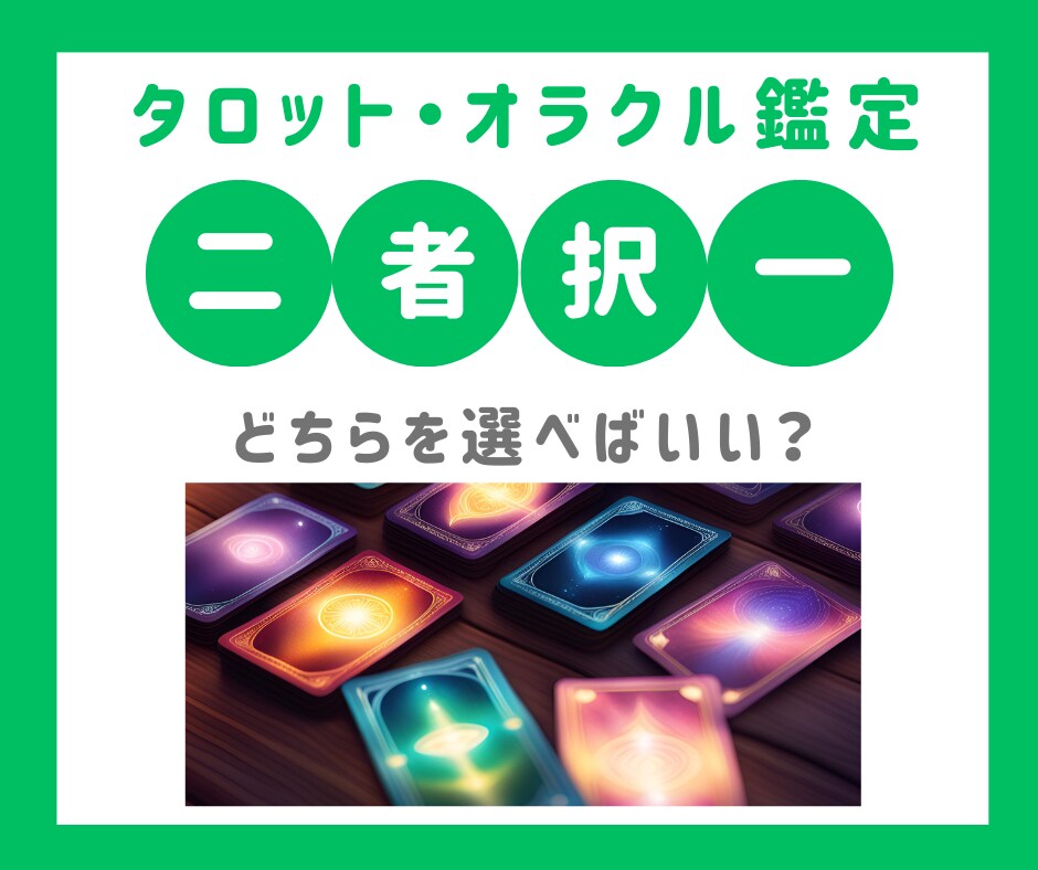 タロット・オラクルカードで二者択一を占います ★新メニュー★どちらを選べばいいかをお伝えします イメージ1