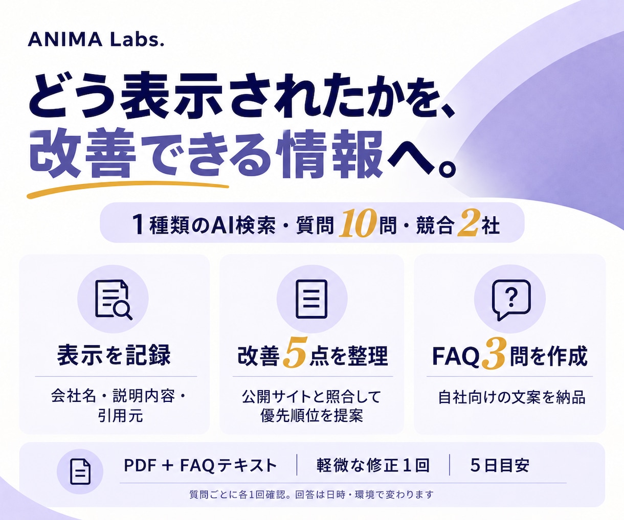 AIO・AI検索の表示状況と改善点を診断します 質問10問・競合2社で確認し、改善5点を整理 イメージ2