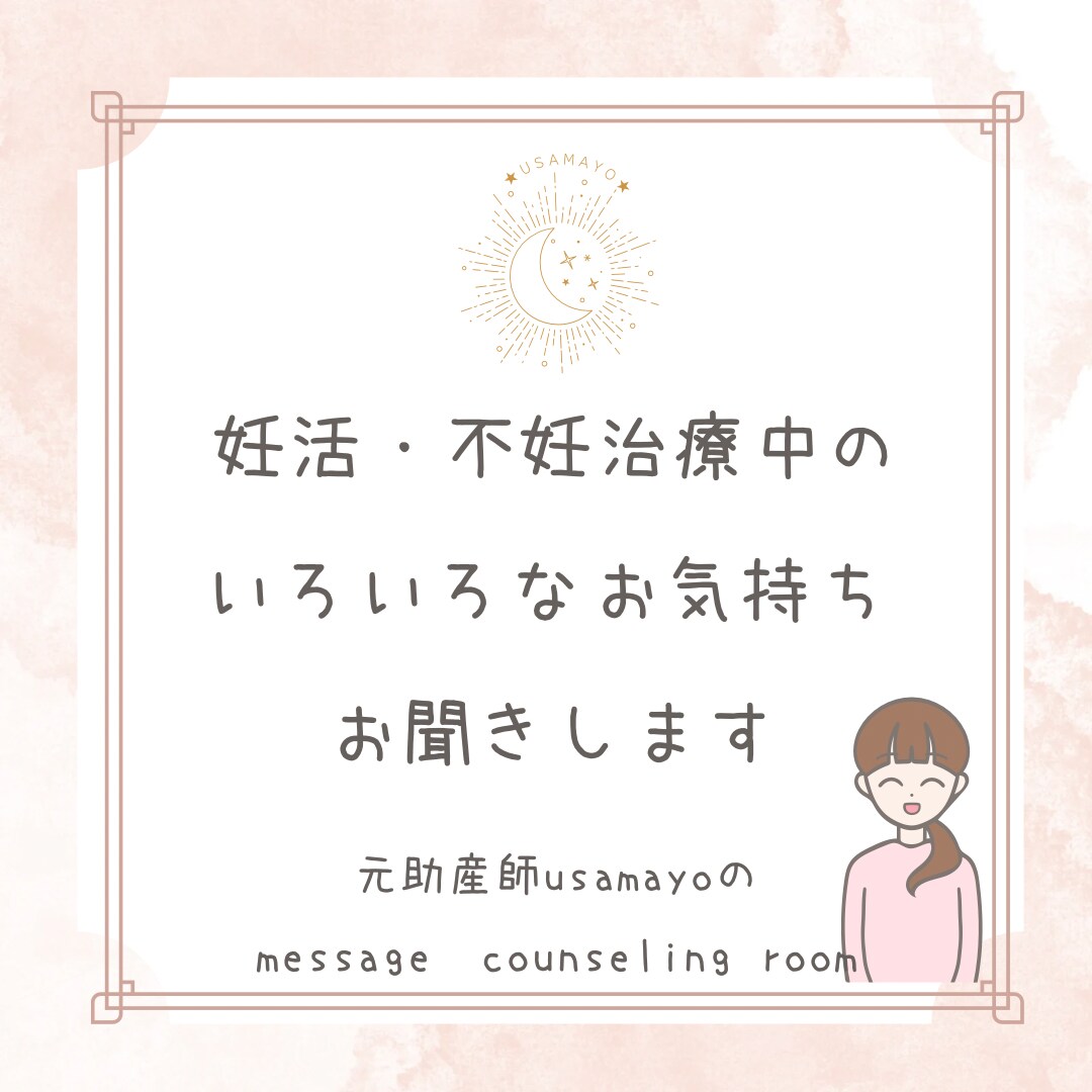 妊活・不妊治療のつらいお気持などのお話聞きます 元助産師うさまよとトークルームでお話ししてみませんか。 イメージ1