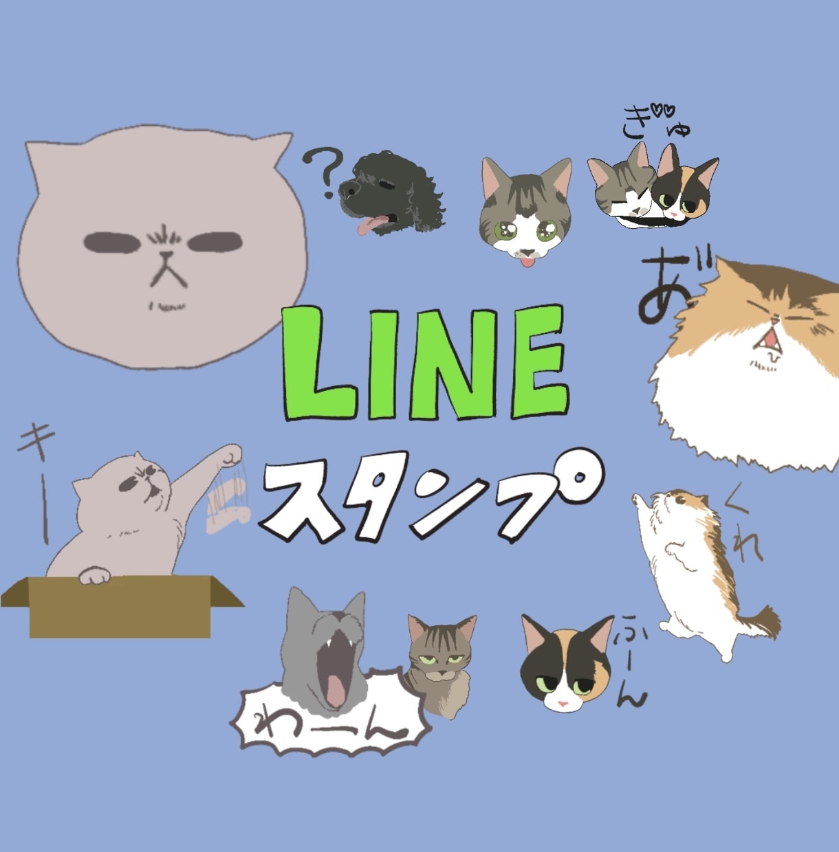 ゆるい動物スタンプ描きます ゆるくて少し癖のある動物のLINEスタンプを描きます！ イメージ1