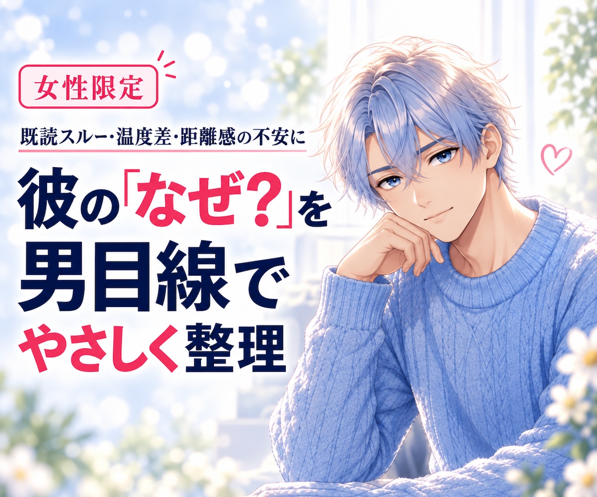 女性限定｜分からない彼の男心をやさしく読み解きます 彼の言動の意味と、これからどう動くかが見えてきます イメージ1