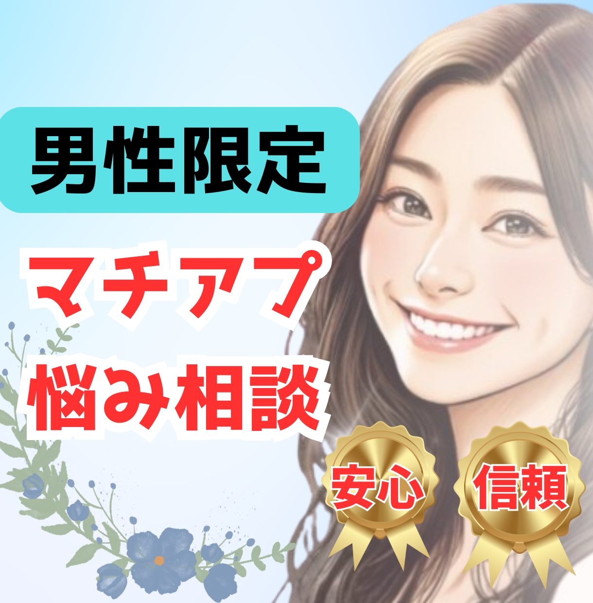 マチアプ！ここからどうしたらいい？を一緒に考えます 男性限定✨LINE・デート・脈あり脈なし♡女性目線で作戦会議 イメージ1